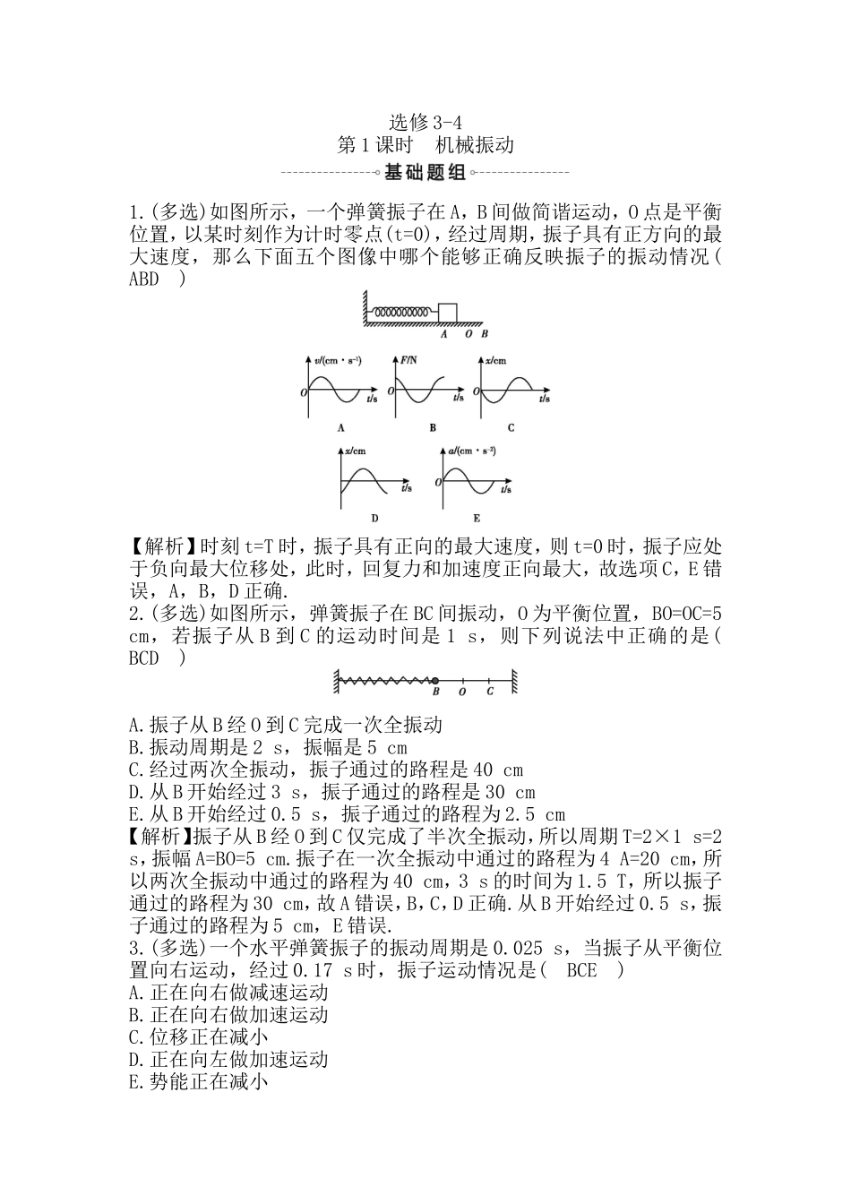 选修第1课时机械振动测试练习题_第1页