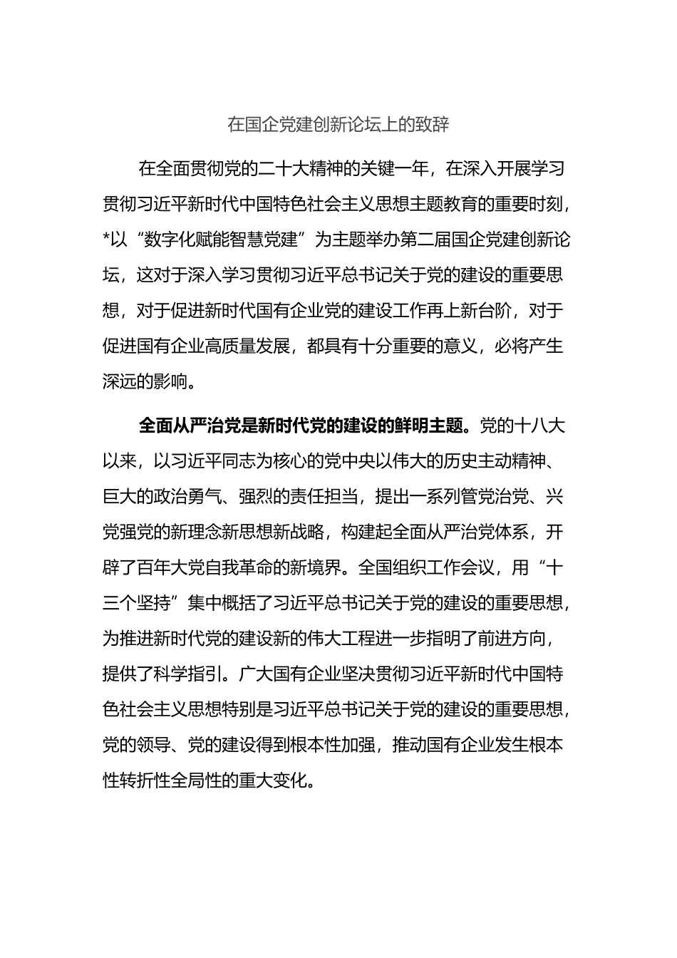 在国企党建创新论坛上的致辞_第1页