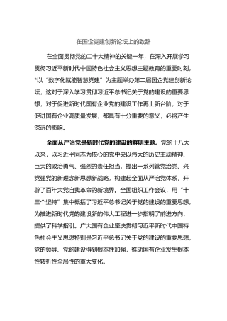 在国企党建创新论坛上的致辞