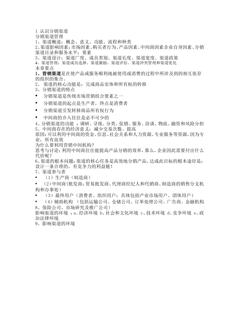 分销渠道知识点梳理汇总_第1页