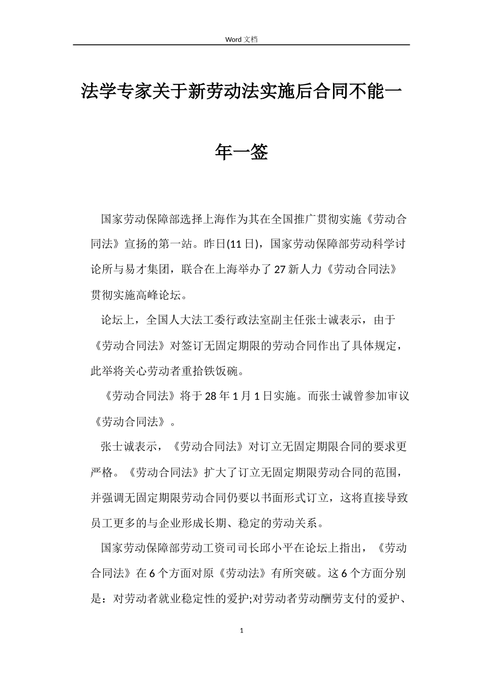 法学专家关于新劳动法实施后合同不能一年一签_第1页