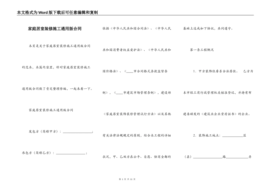 家庭居室装修施工通用版合同_第1页