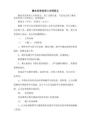 潜水员劳务用工合同范文