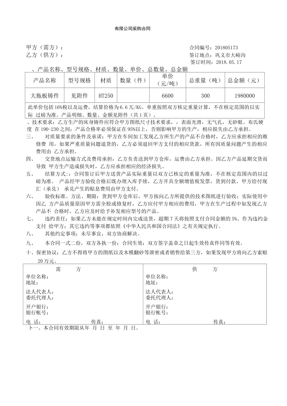 铸件采购合同范本模版_第1页