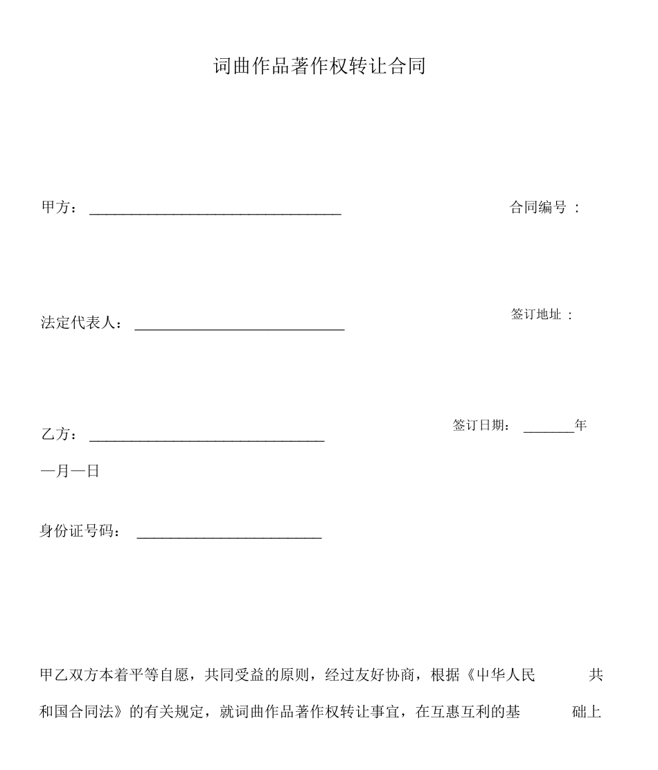 词曲作品著作权转让合同_第1页