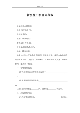 新房屋出租合同范本