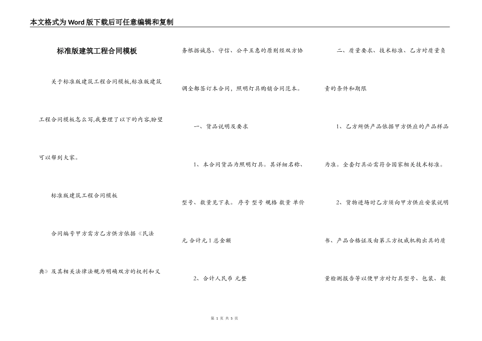 标准版建筑工程合同模板_第1页