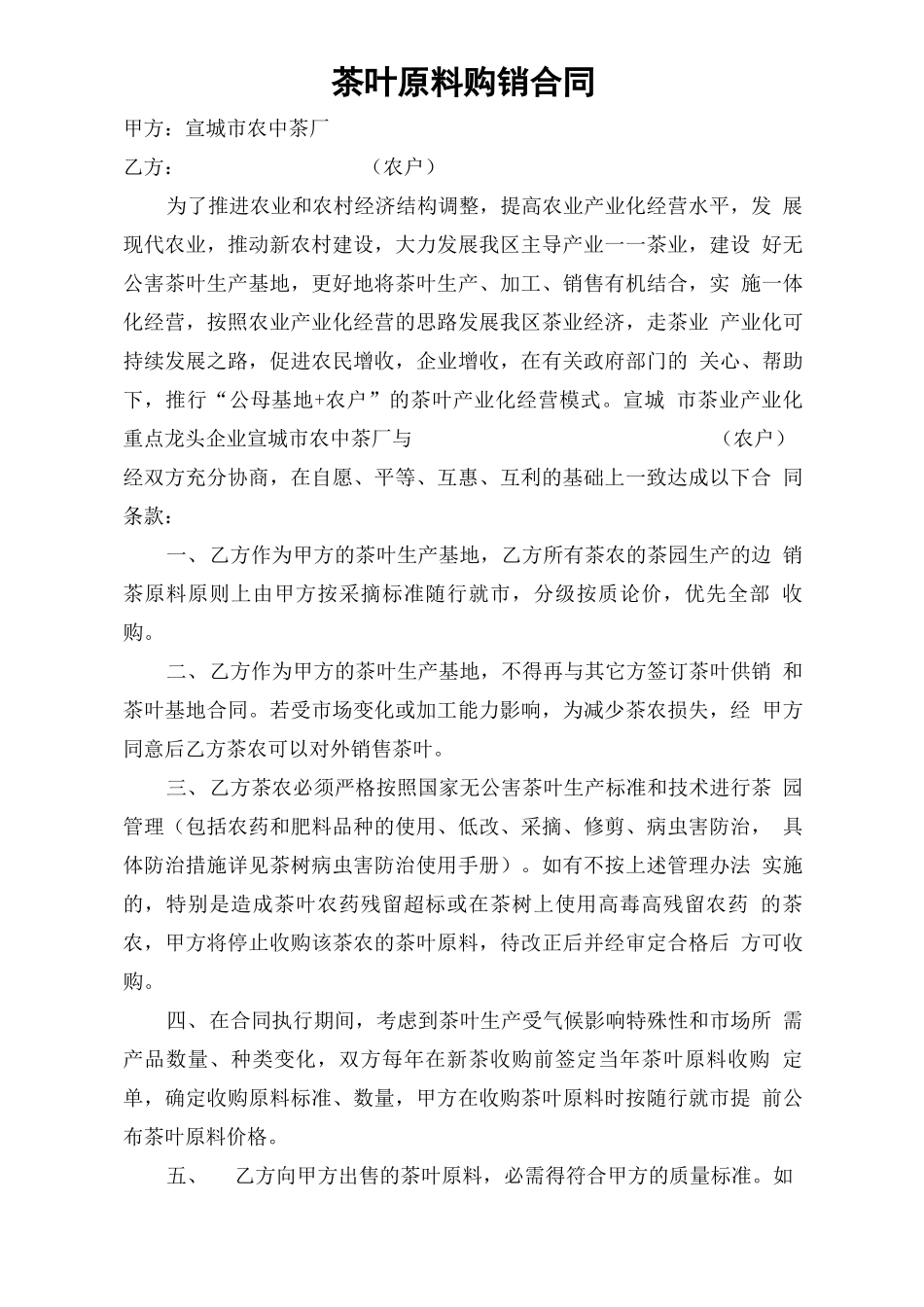 基地茶叶原料购销合同_第1页