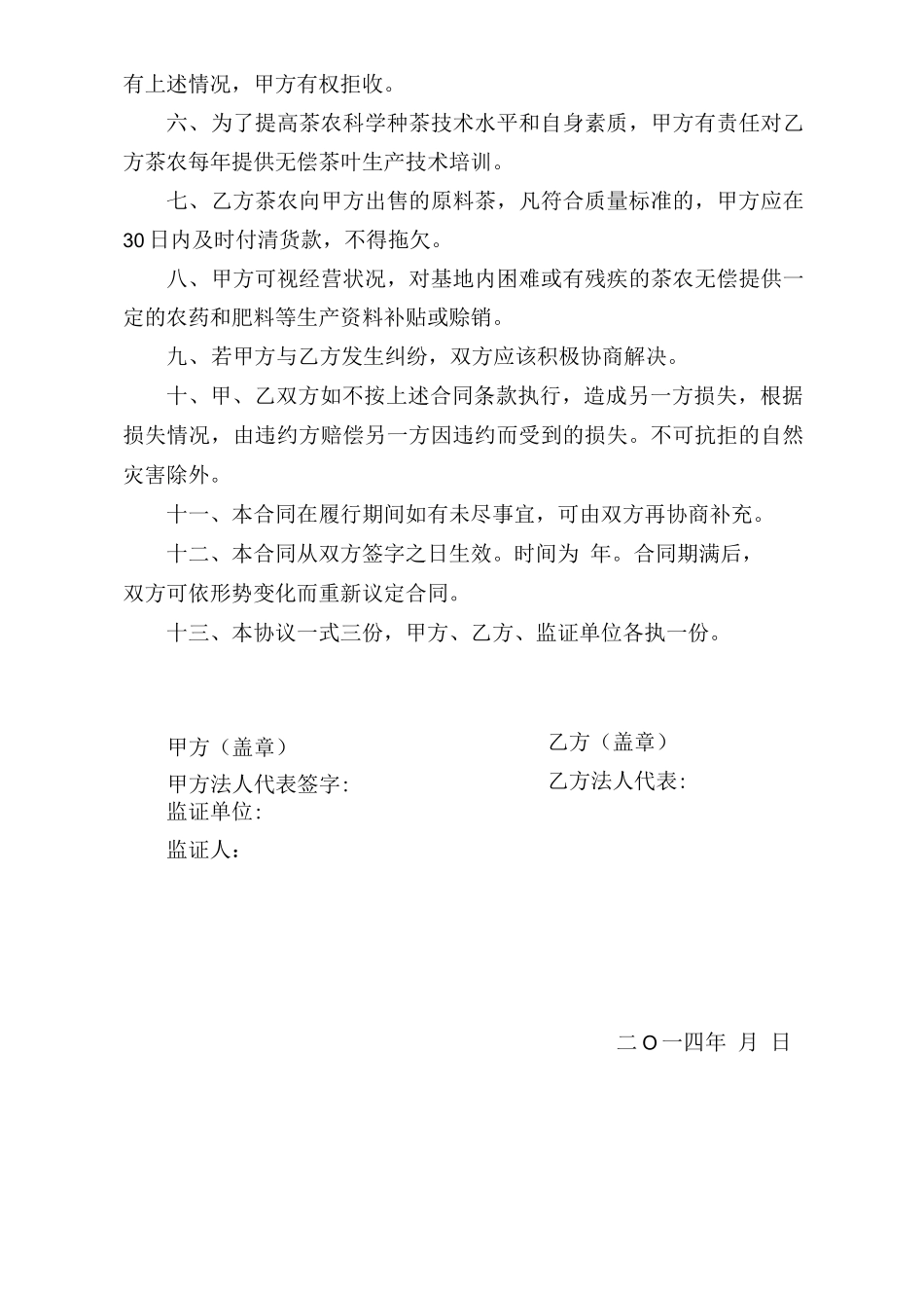 基地茶叶原料购销合同_第2页