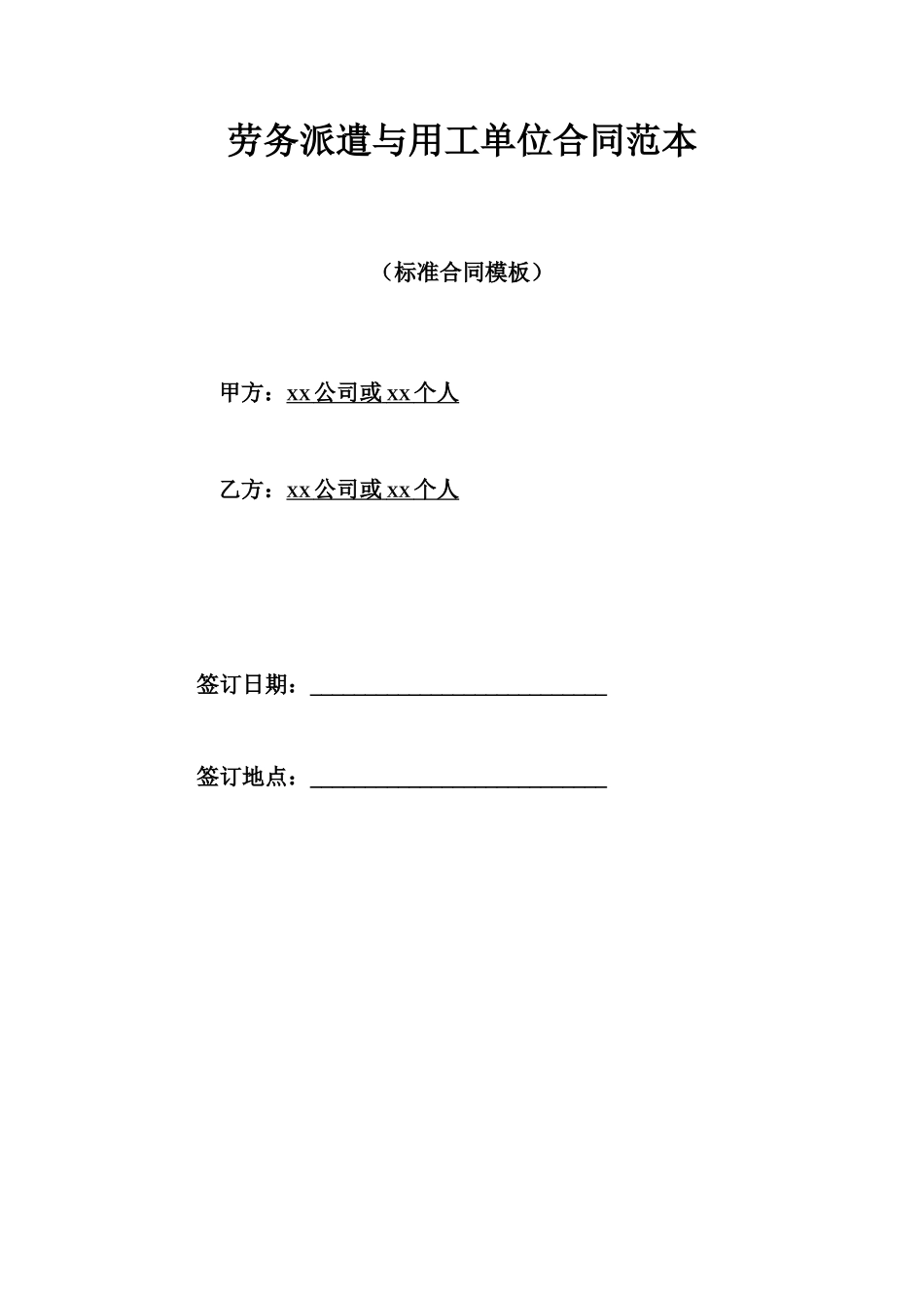 劳务派遣与用工单位合同范本_第1页