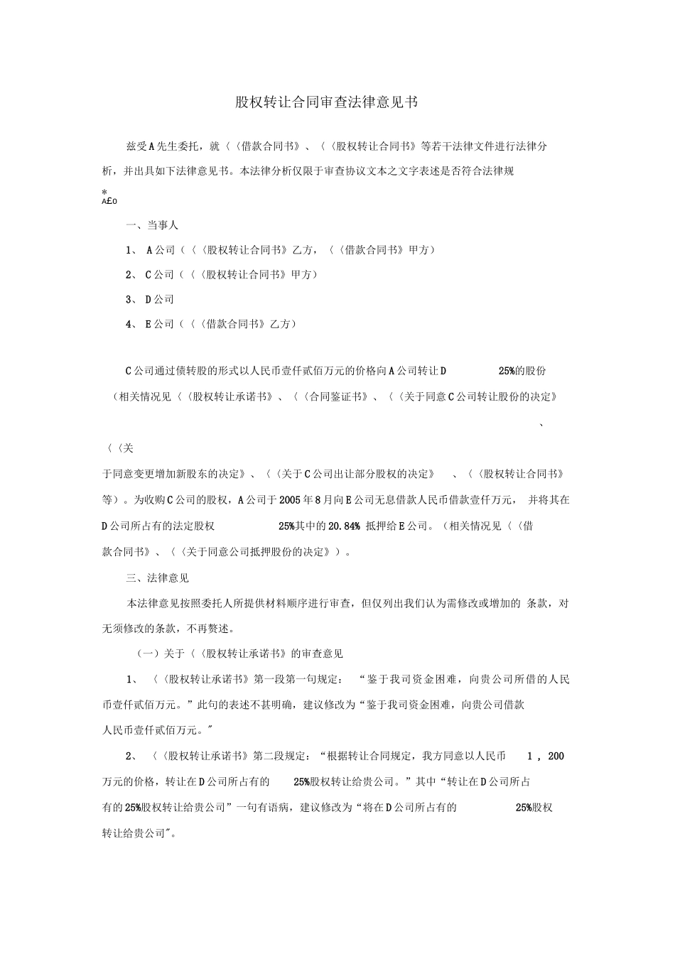 股权转让合同审查法律意见书_第1页