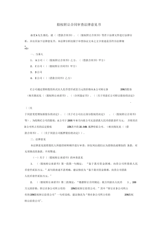 股权转让合同审查法律意见书