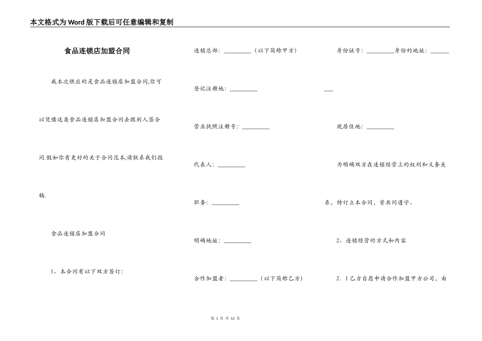 食品连锁店加盟合同_第1页