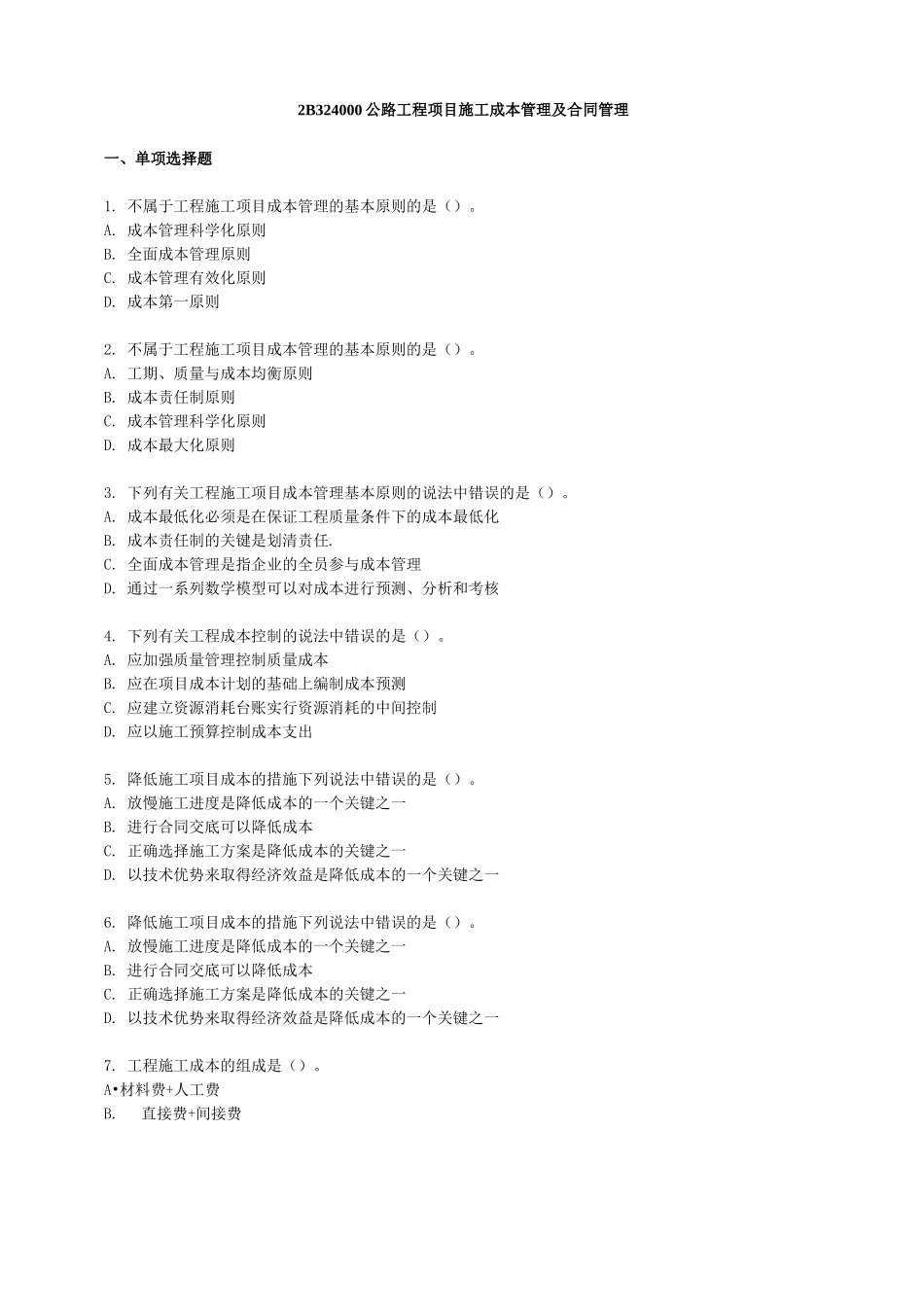 公路工程项目施工成本管理及合同管理_第1页