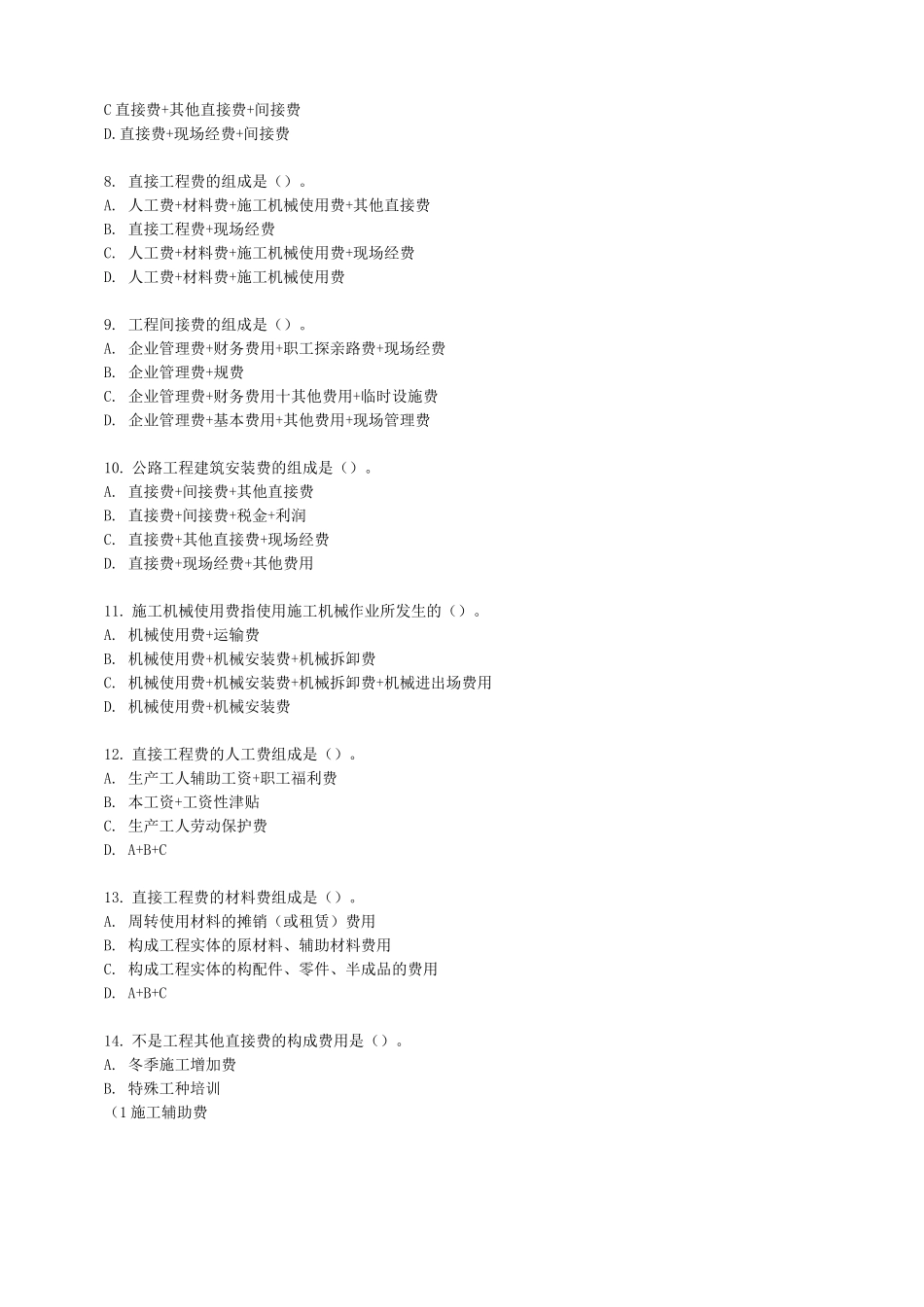 公路工程项目施工成本管理及合同管理_第2页