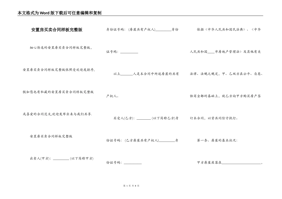 安置房买卖合同样板完整版_第1页