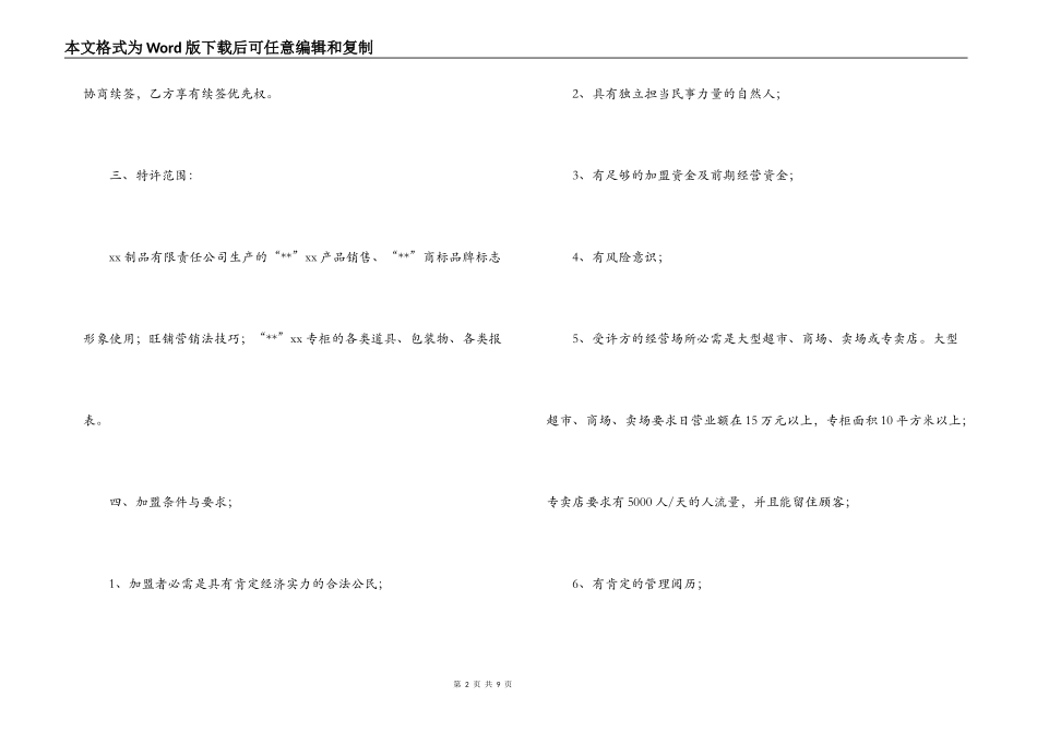 附近商场超市-商场超市加盟合同_第2页