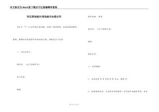 附近商场超市-商场超市加盟合同