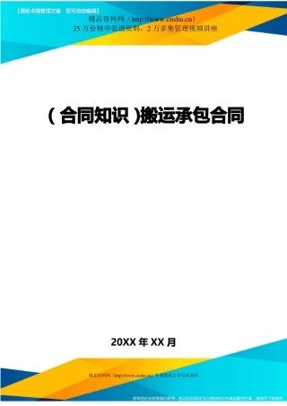 搬运承包合同