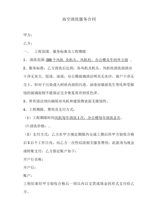 高空清洗合同
