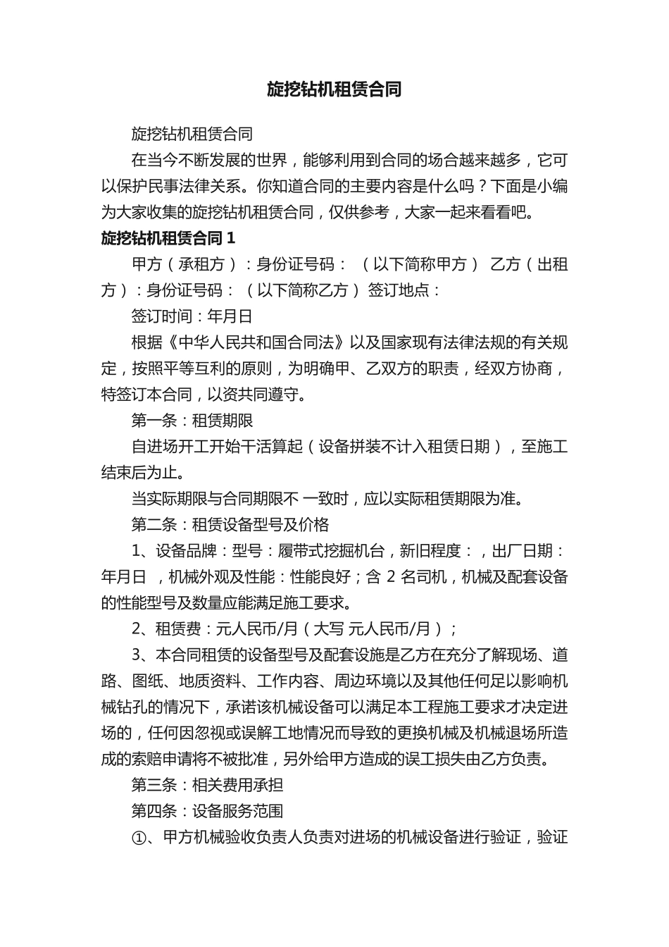 旋挖钻机租赁合同_第1页