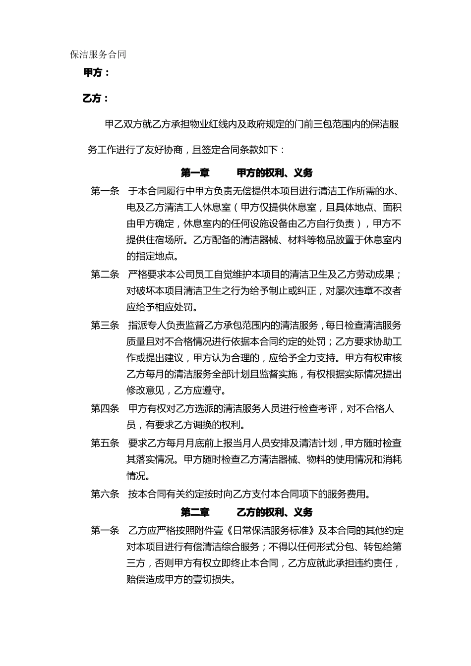 保洁外包合同_第2页
