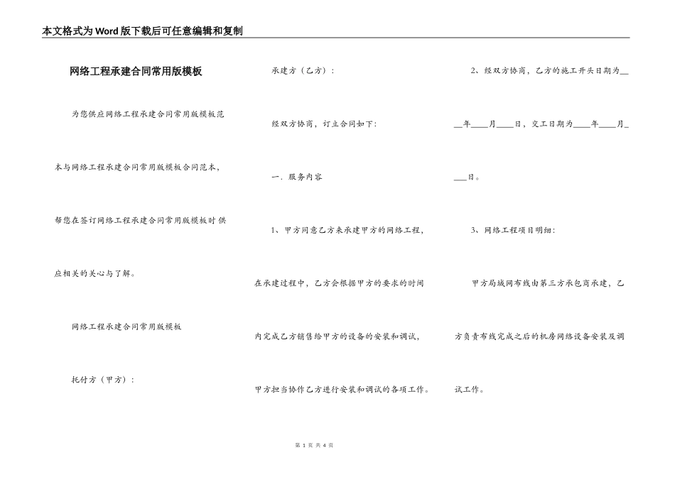 网络工程承建合同常用版模板_第1页
