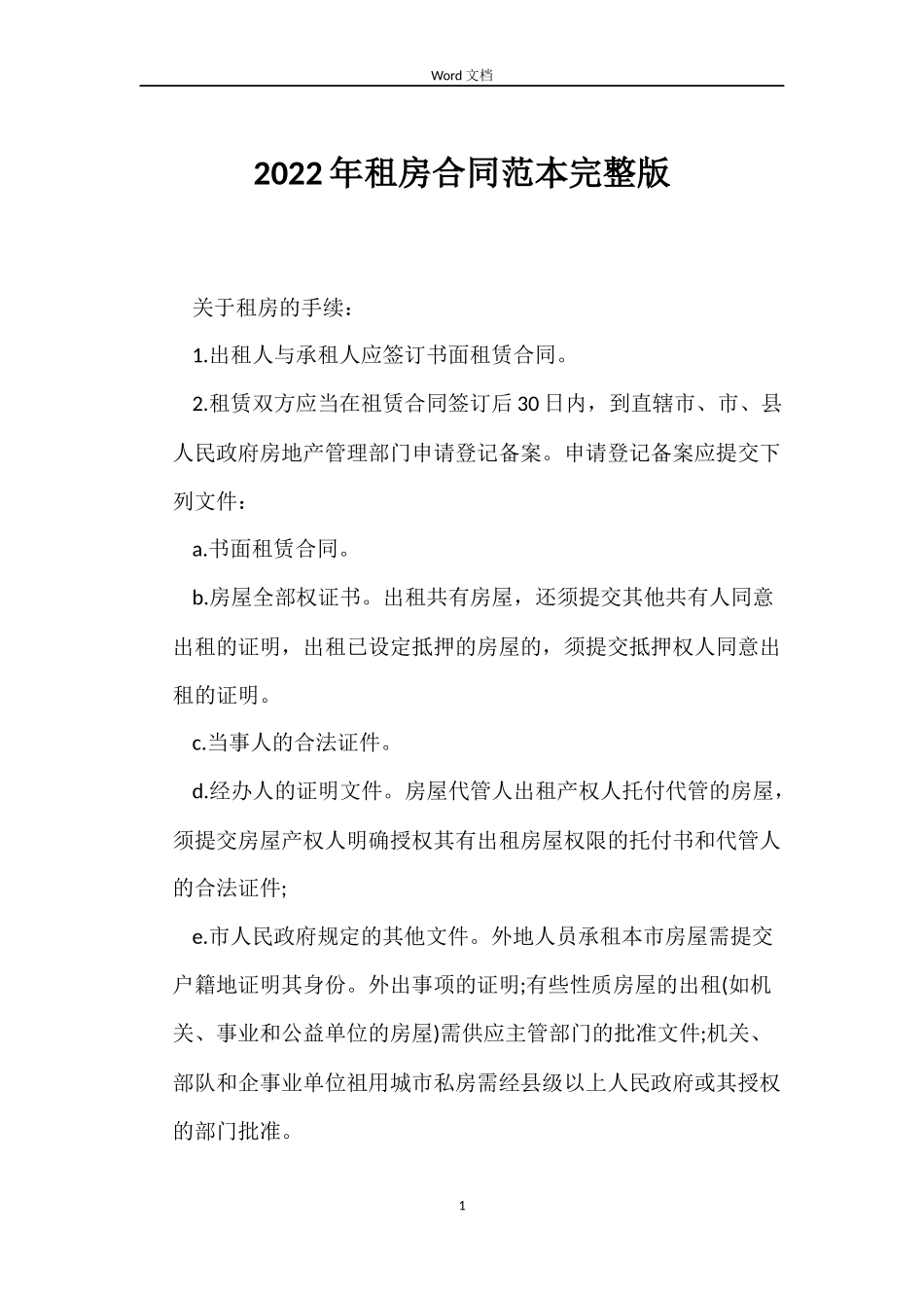 2022年租房合同范本完整版_第1页