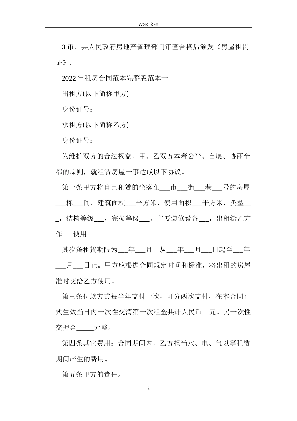 2022年租房合同范本完整版_第2页