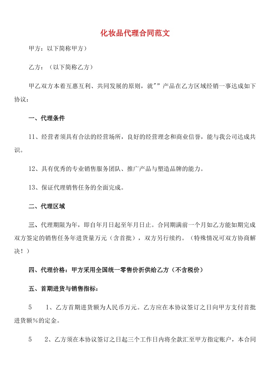 化妆品代理合同范文_第1页