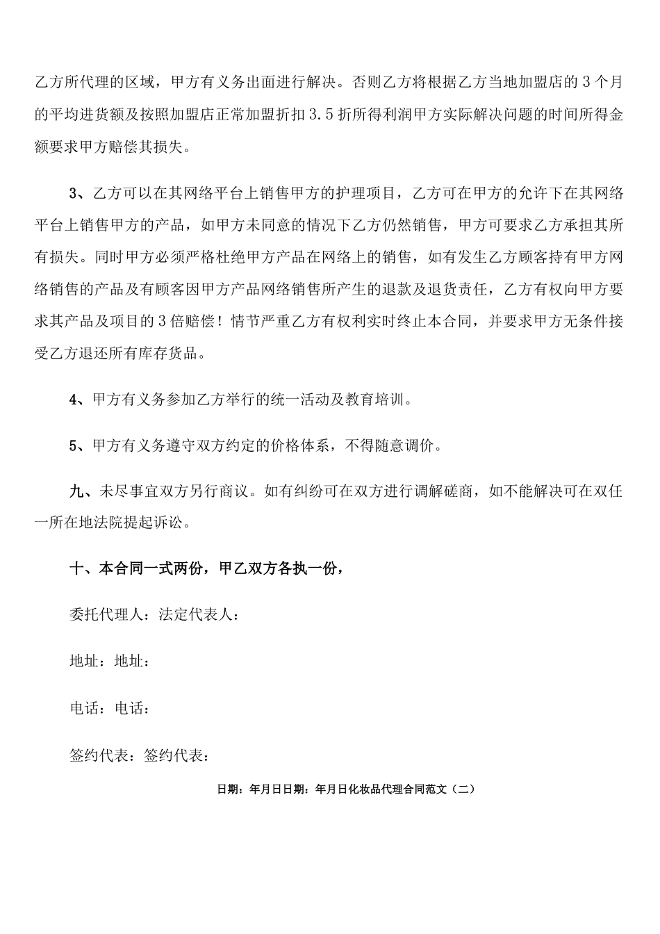 化妆品代理合同范文_第3页