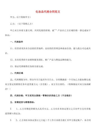 化妆品代理合同范文