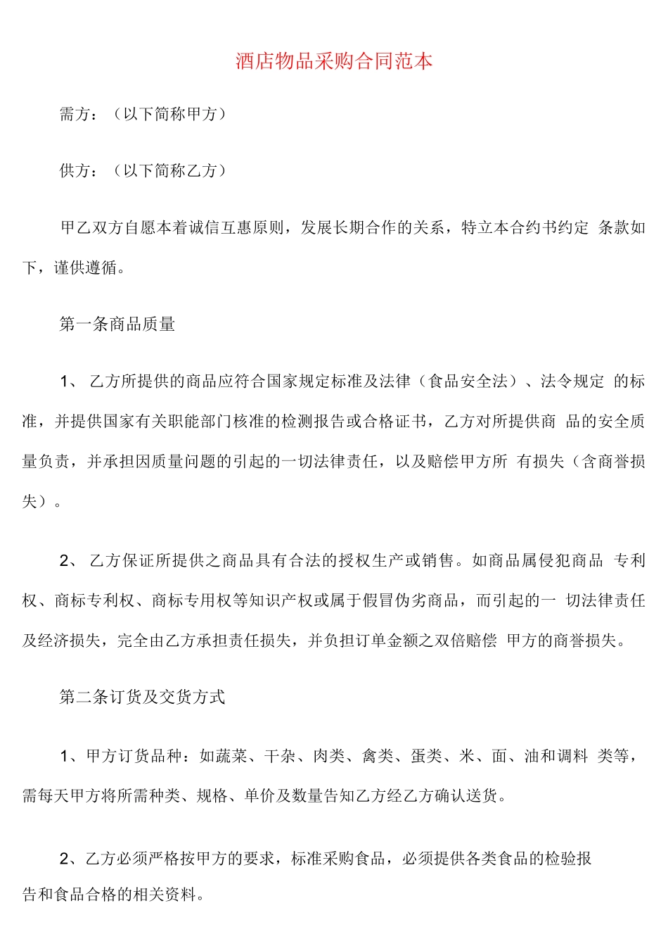 酒店物品采购合同范本_第1页