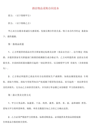 酒店物品采购合同范本