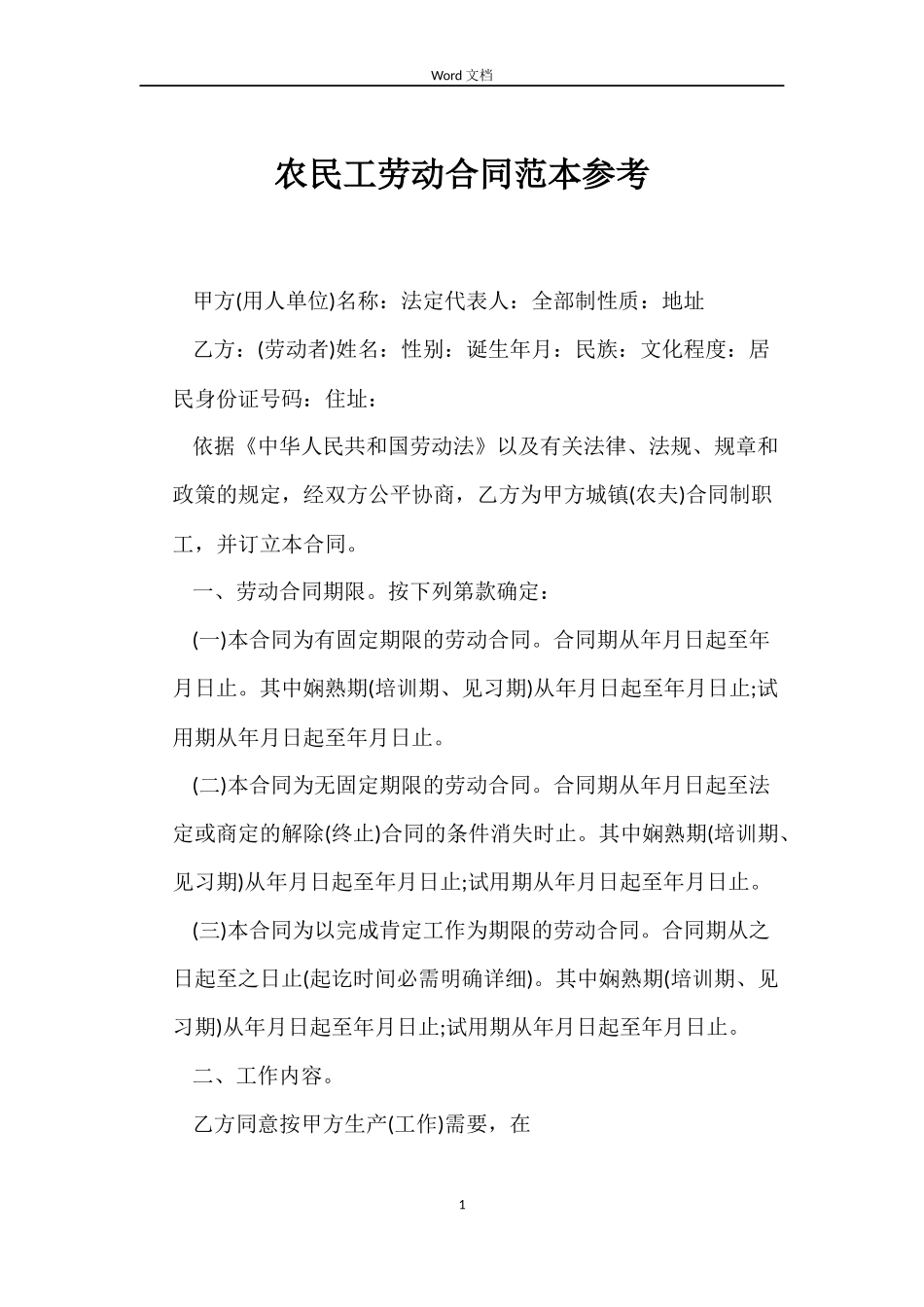 农民工劳动合同范本参考_第1页