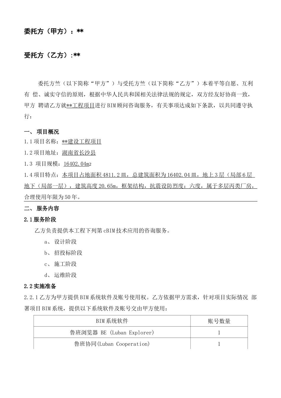 BIM服务合同协议文本_第2页