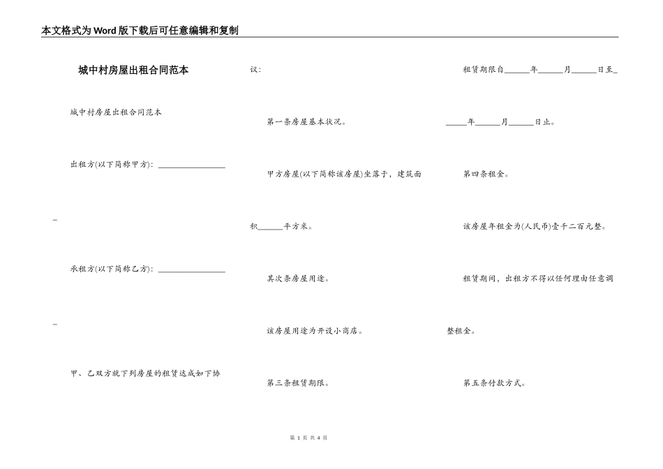 城中村房屋出租合同范本_第1页