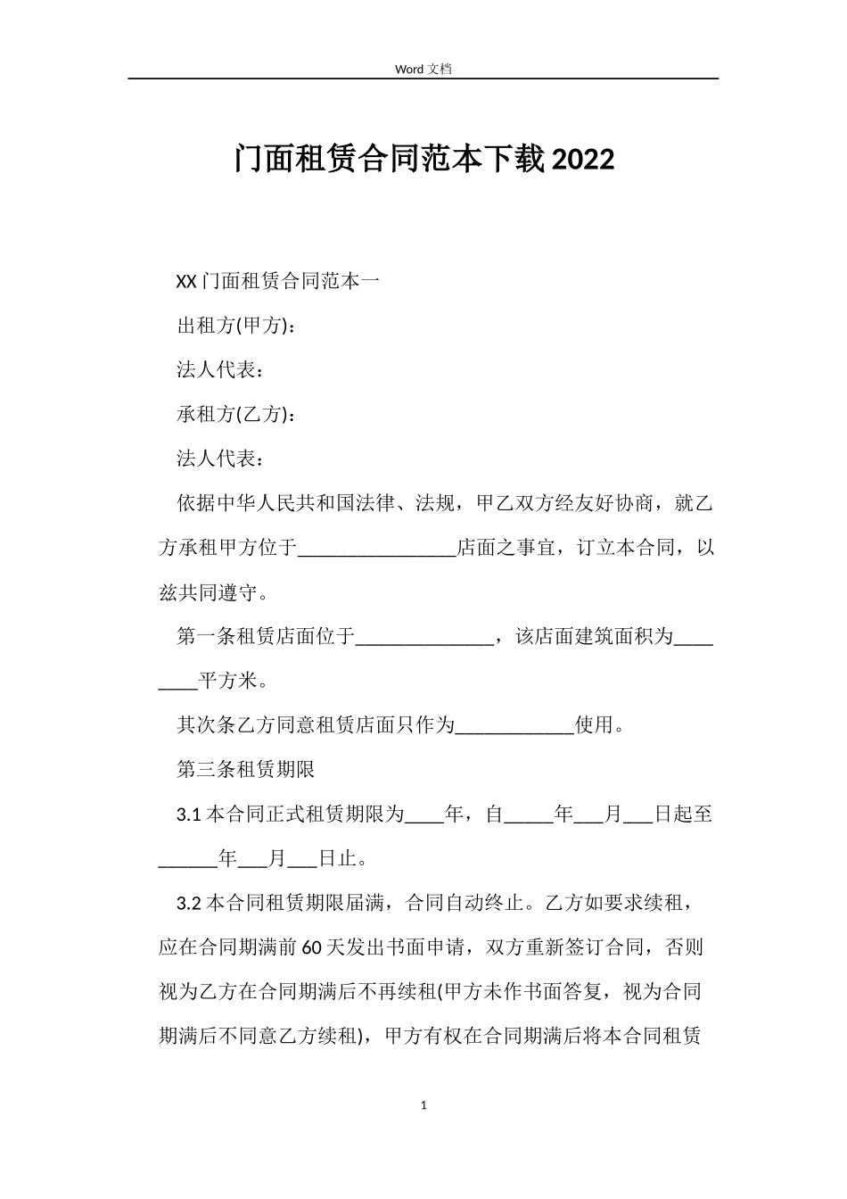 门面租赁合同下载2022_第1页
