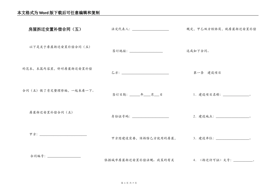 房屋拆迁安置补偿合同（五）_第1页