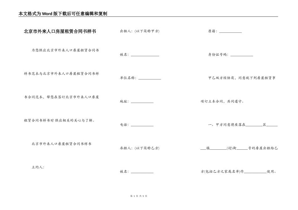 北京市外来人口房屋租赁合同书样书_第1页