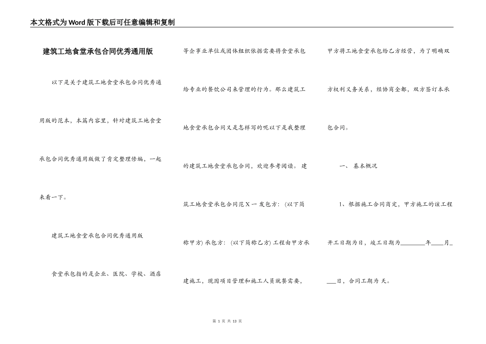建筑工地食堂承包合同优秀通用版_第1页