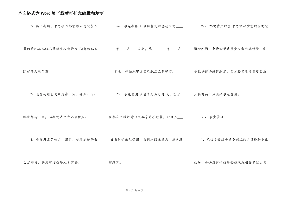 建筑工地食堂承包合同优秀通用版_第2页