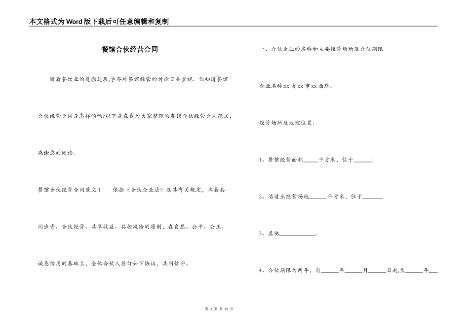 餐馆合伙经营合同_第1页