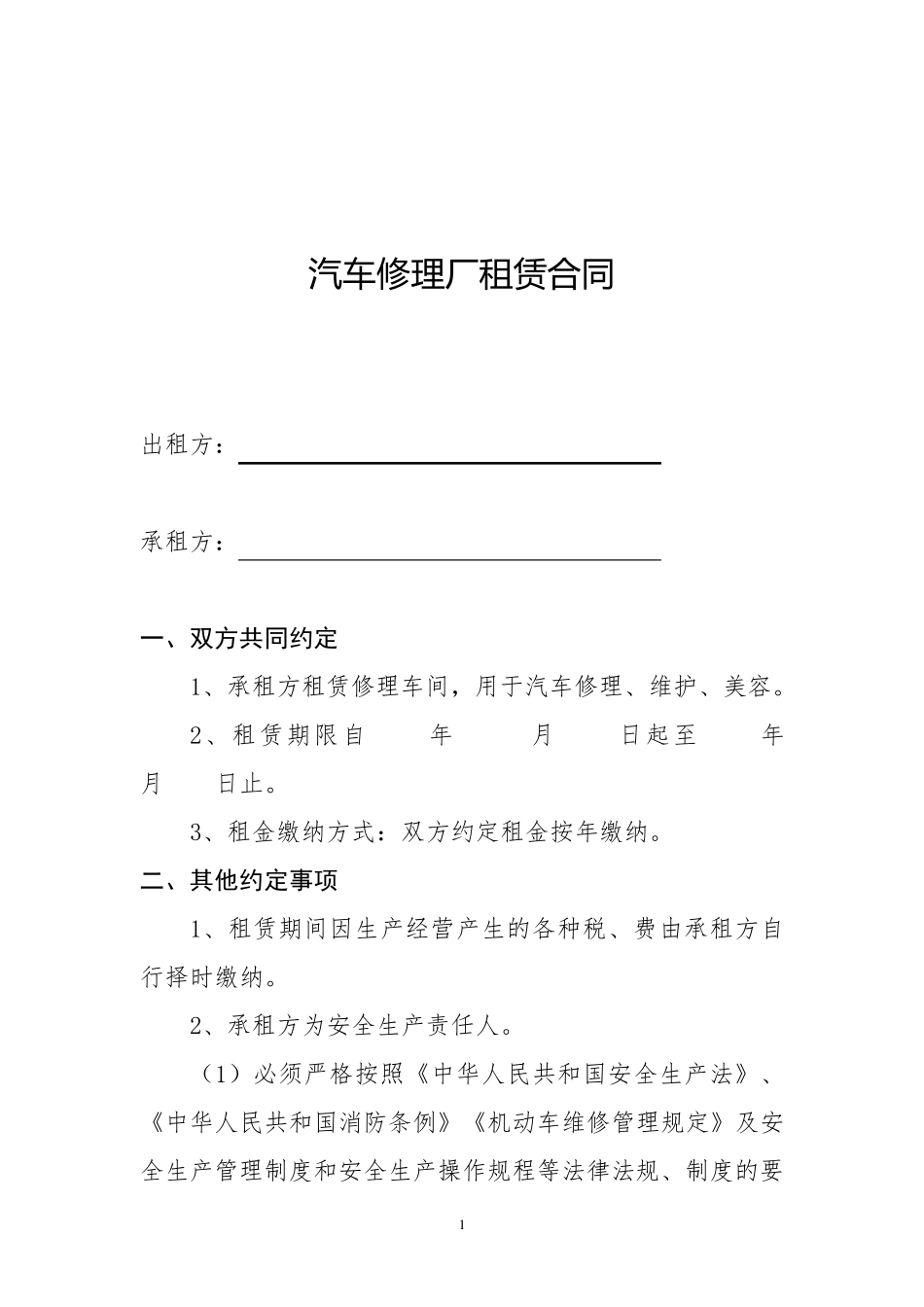 汽车修理厂租赁合同_第1页