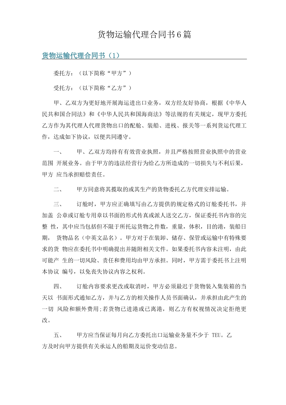 货物运输代理合同书6篇_第1页