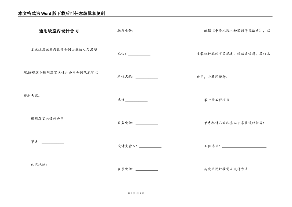 通用版室内设计合同_第1页