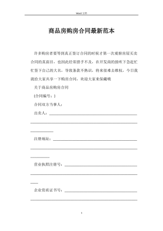 商品房购房合同最新范本
