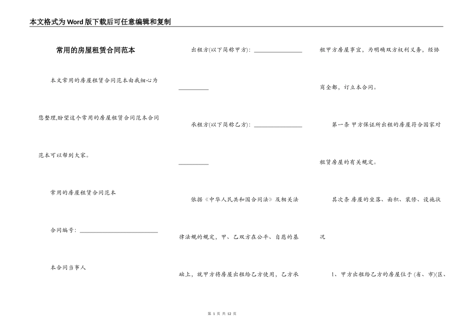 常用的房屋租赁合同范本_第1页