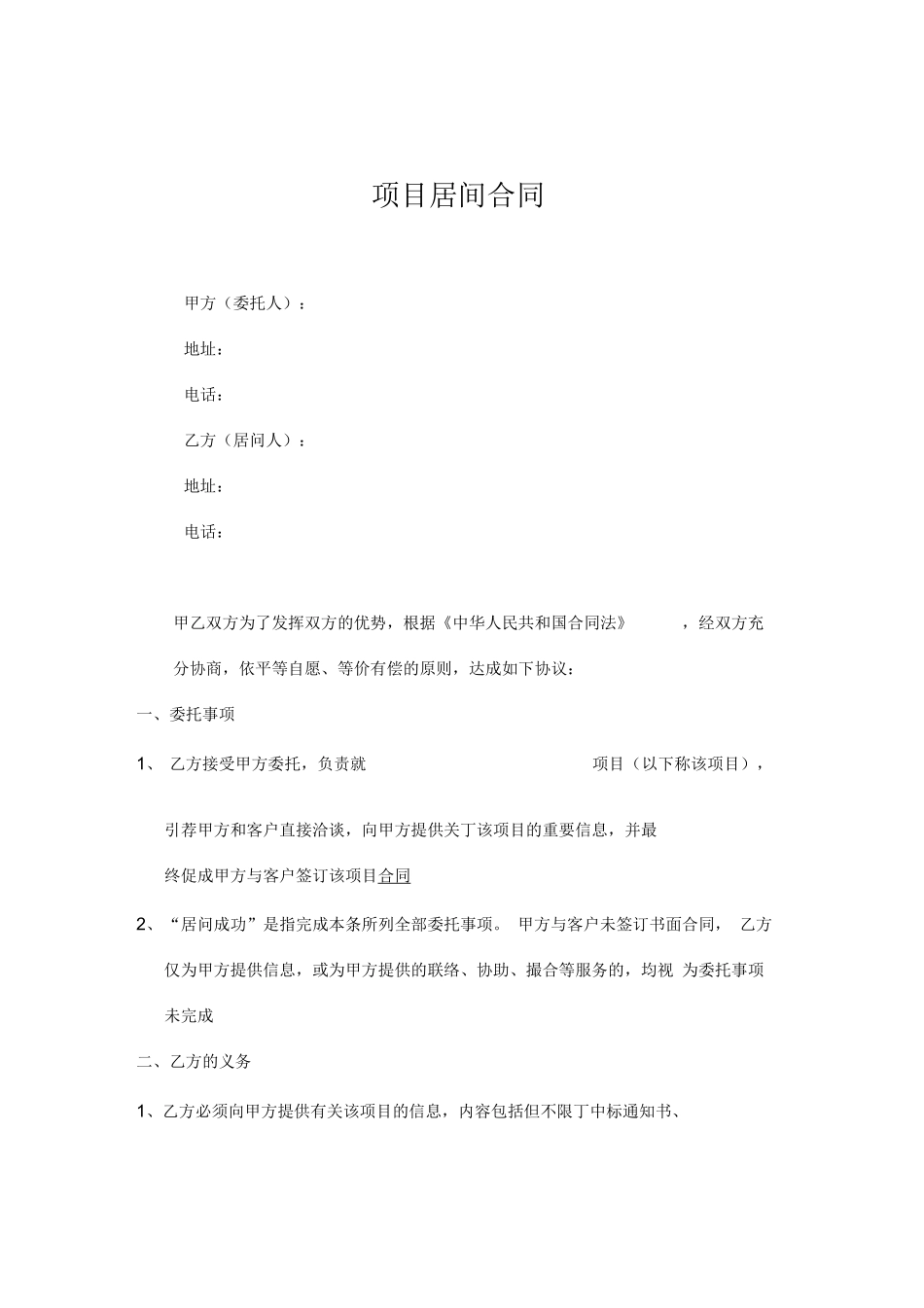 项目居间合同_第1页