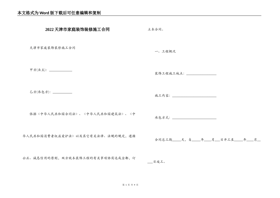 2022天津市家庭装饰装修施工合同_第1页